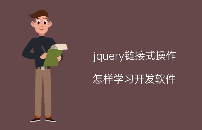 jquery链接式操作 怎样学习开发软件？